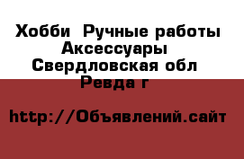 Хобби. Ручные работы Аксессуары. Свердловская обл.,Ревда г.